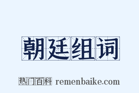 朝廷组词是什么意思的图片